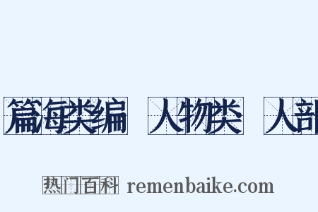 篇海类编·人物类·人部是什么意思的图片